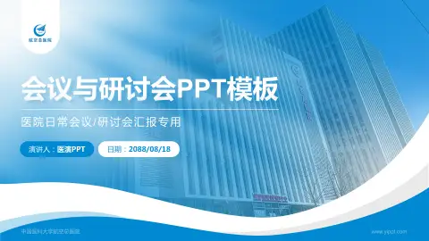 中国医科大学航空总医院会议与研讨会PPT模板
