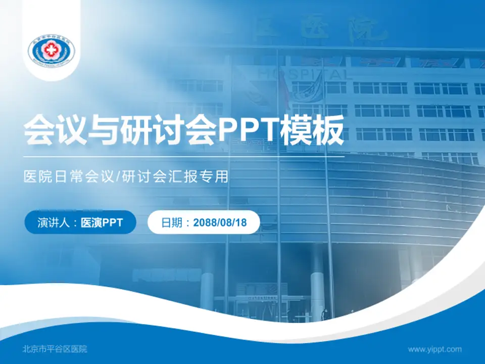 北京市平谷区医院会议与研讨会PPT模板4:3格式PPT封面效果预览图