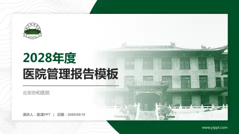 北京协和医院医院管理报告PPT模板