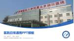 首都医科大学附属北京胸科医院医院简介/日常通用PPT模板_幻灯片封面预览图