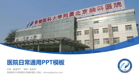 首都医科大学附属北京胸科医院医院简介/日常通用PPT模板