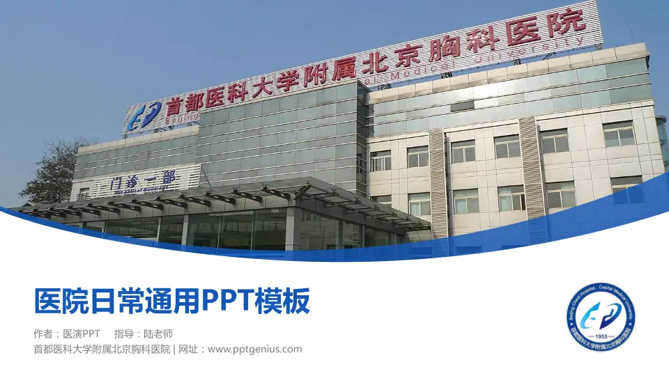 首都医科大学附属北京胸科医院医院简介/日常通用PPT模板16:9格式PPT封面效果预览图