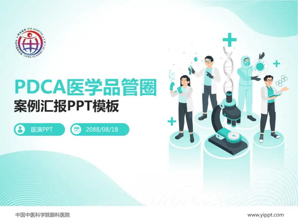 中国中医科学院眼科医院品管圈PDCA演示专用PPT模板4:3格式PPT封面效果预览图