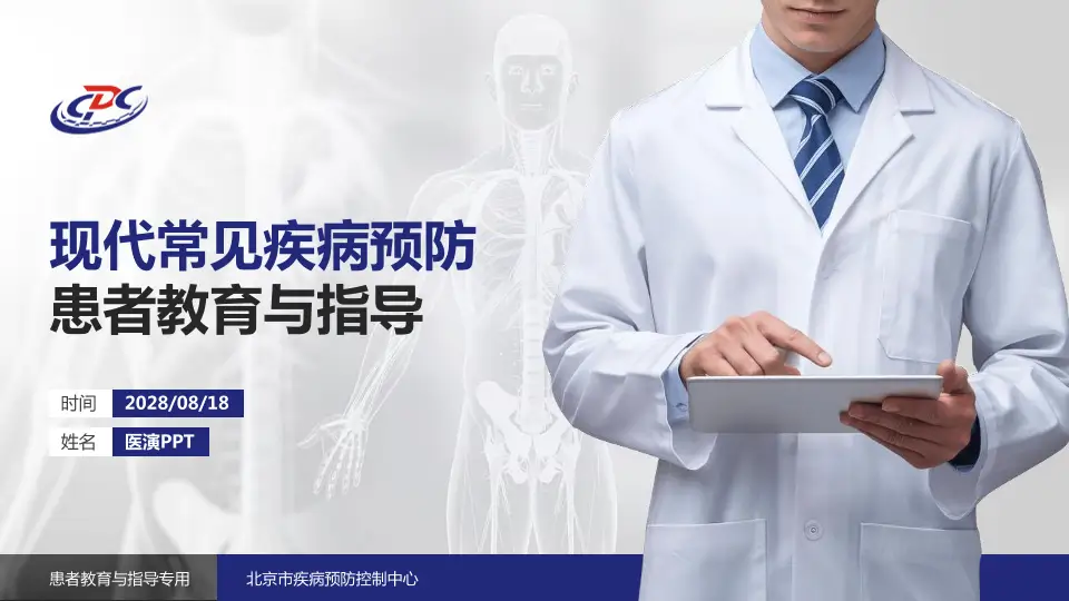 北京市疾病预防控制中心患者教育与指导PPT模板16:9格式PPT封面效果预览图
