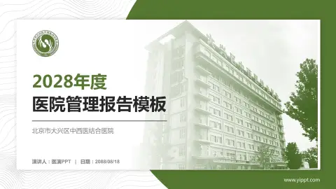 北京市大兴区中西医结合医院医院管理报告PPT模板