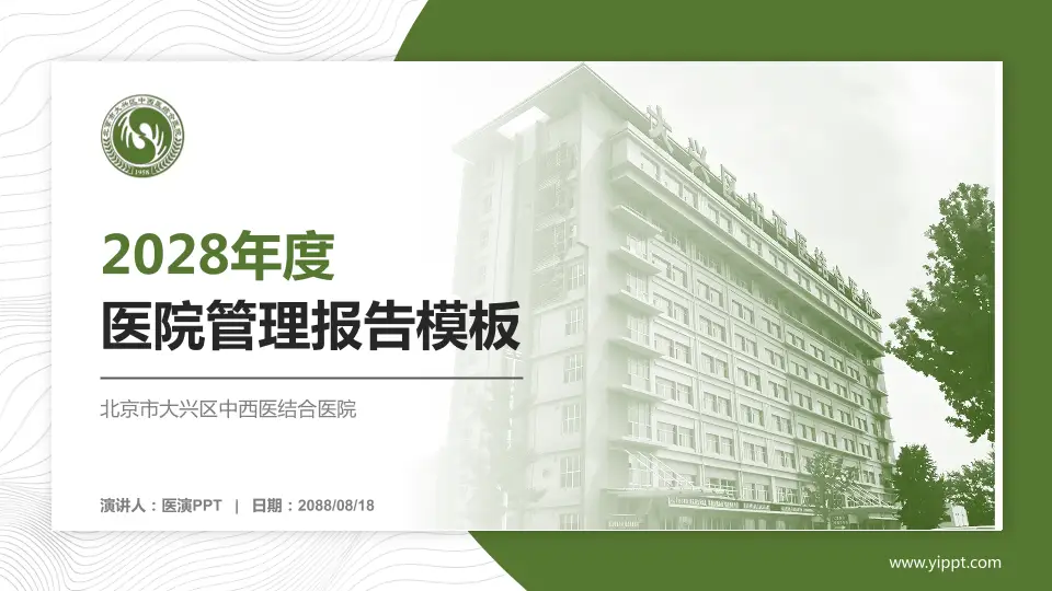 北京市大兴区中西医结合医院医院管理报告PPT模板16:9格式PPT封面效果预览图