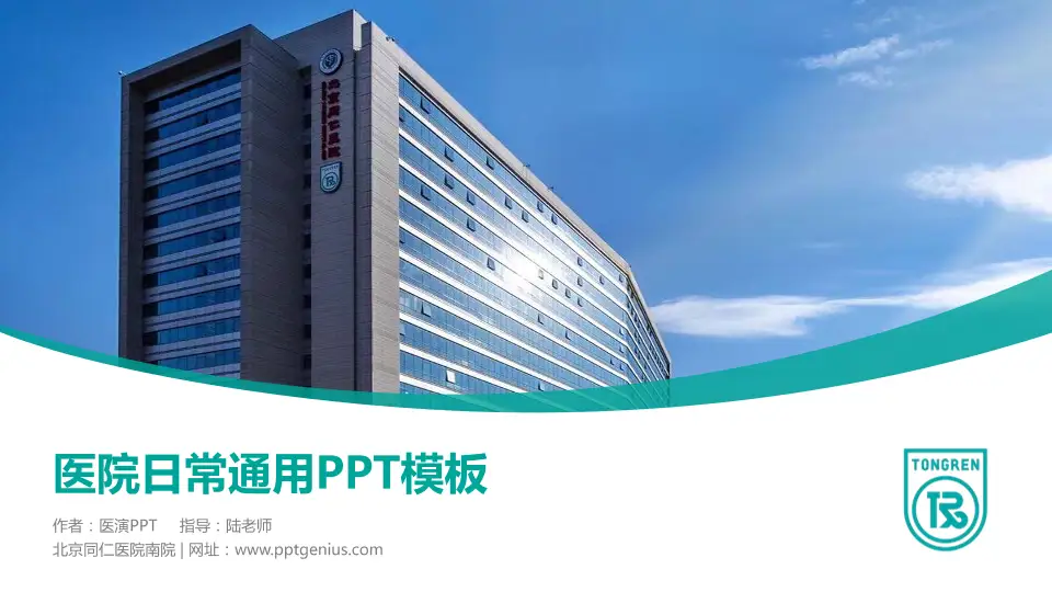 北京同仁医院南院医院简介/日常通用PPT模板16:9格式PPT封面效果预览图