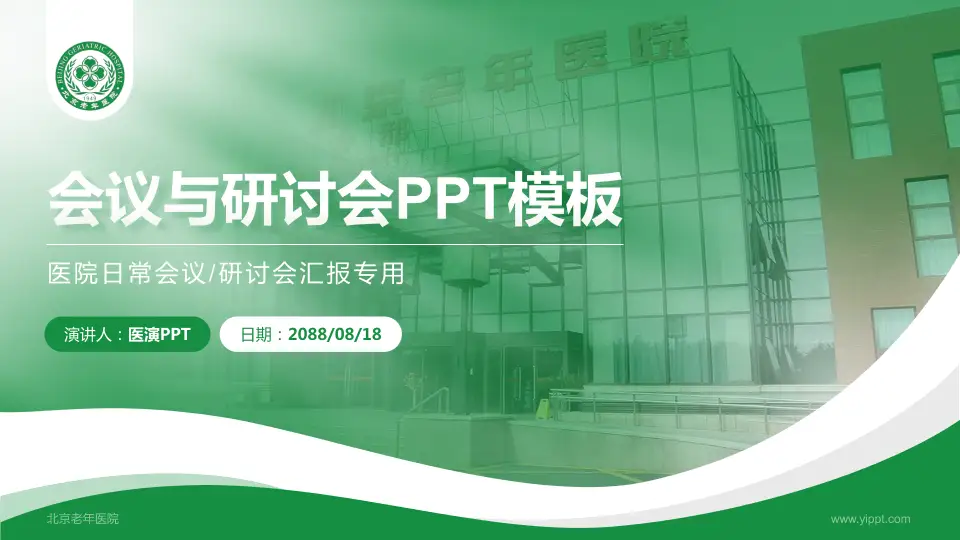 北京老年医院会议与研讨会PPT模板16:9格式PPT封面效果预览图