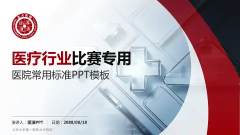 北京大学第一医院大兴院区医疗行业比赛专用PPT模板