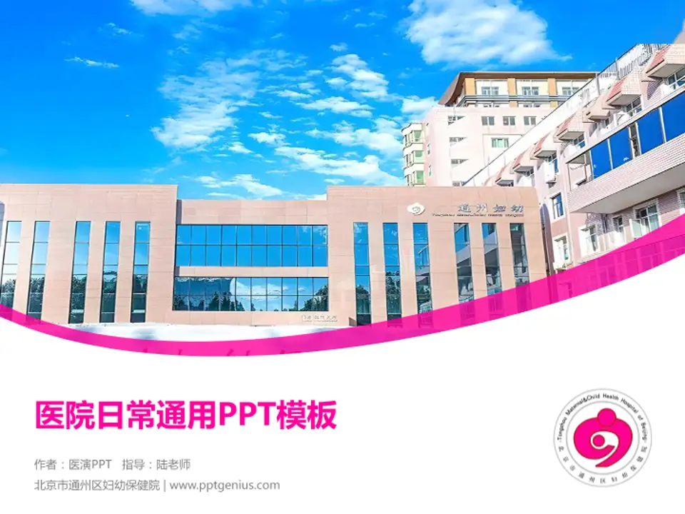 北京市通州区妇幼保健院医院简介/日常通用PPT模板4:3格式PPT封面效果预览图