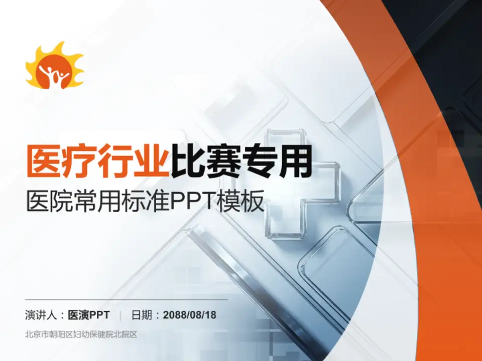 北京市朝阳区妇幼保健院北院区医疗行业比赛专用PPT模板4:3格式PPT封面效果预览图