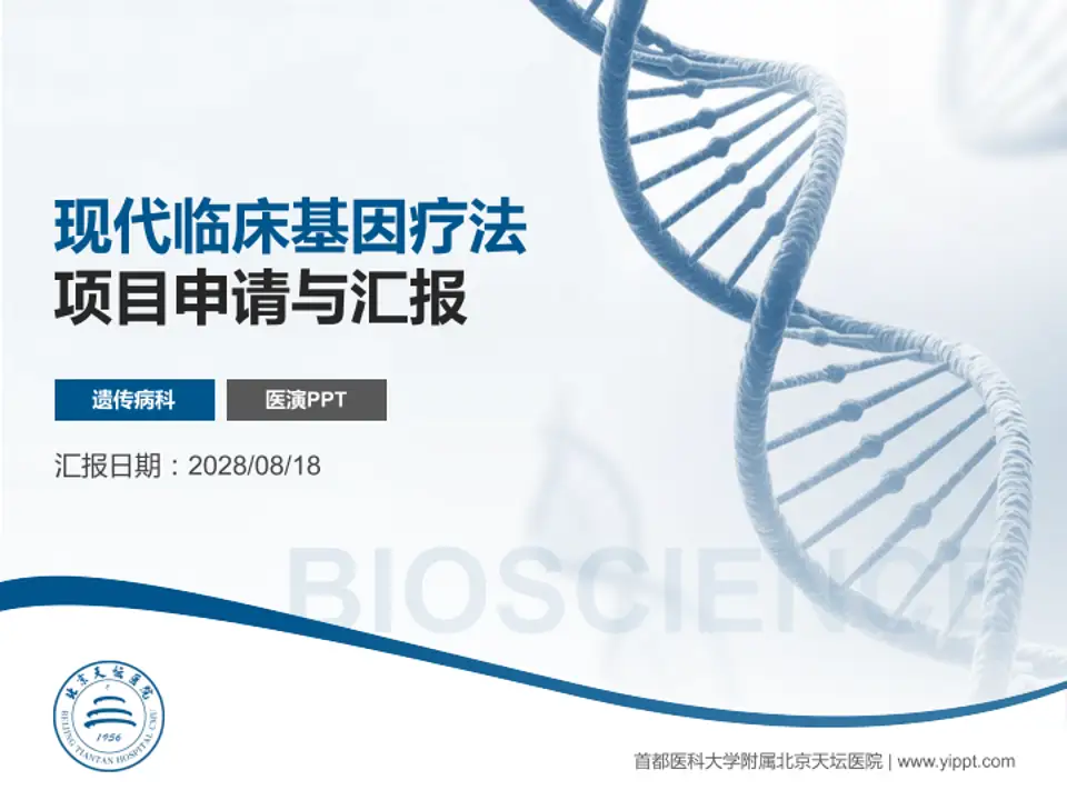 首都医科大学附属北京天坛医院项目申请与汇报PPT模板4:3格式PPT封面效果预览图