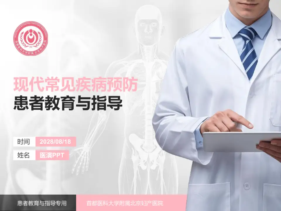 首都医科大学附属北京妇产医院患者教育与指导PPT模板4:3格式PPT封面效果预览图