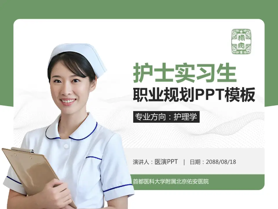 首都医科大学附属北京佑安医院护理专业职业生涯规划PPT模板4:3格式PPT封面效果预览图