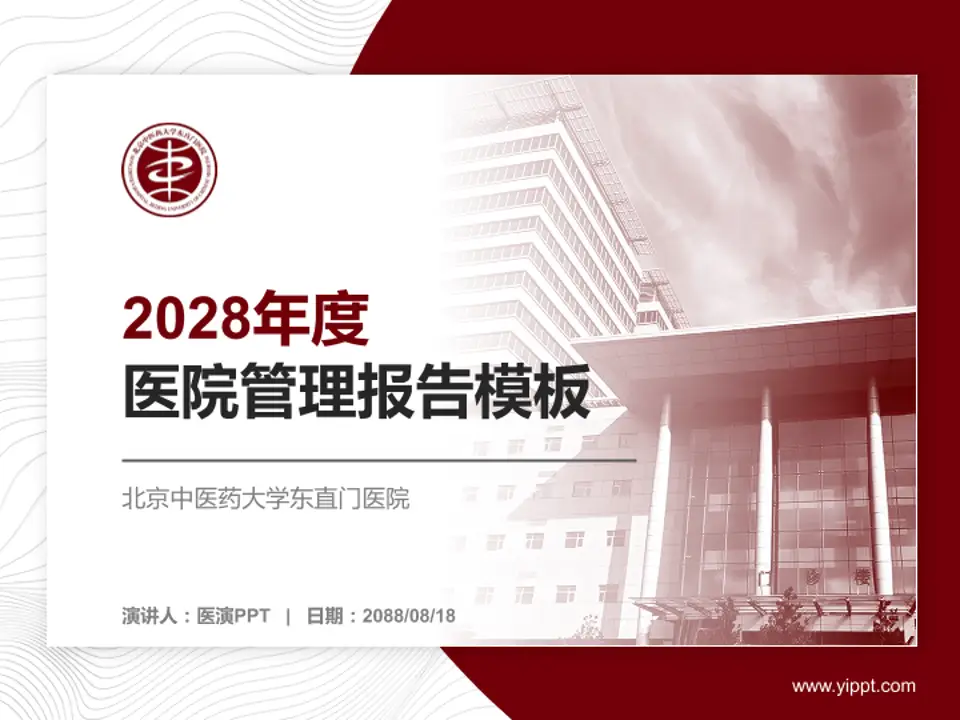 北京中医药大学东直门医院医院管理报告PPT模板4:3格式PPT封面效果预览图
