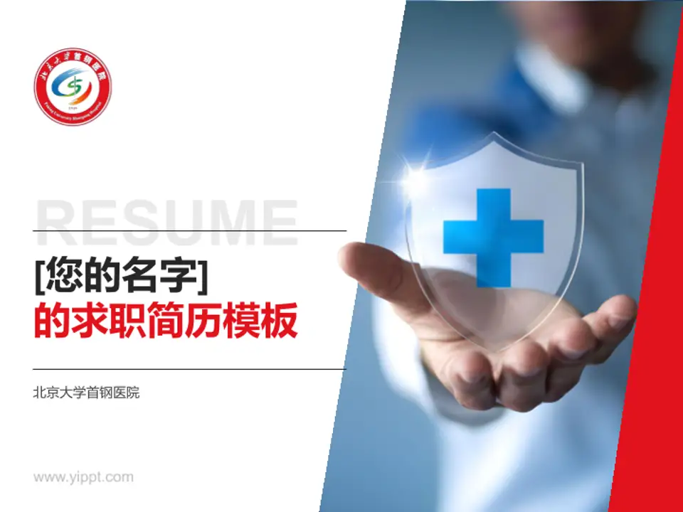 北京大学首钢医院个人求职应聘简历PPT模板4:3格式PPT封面效果预览图
