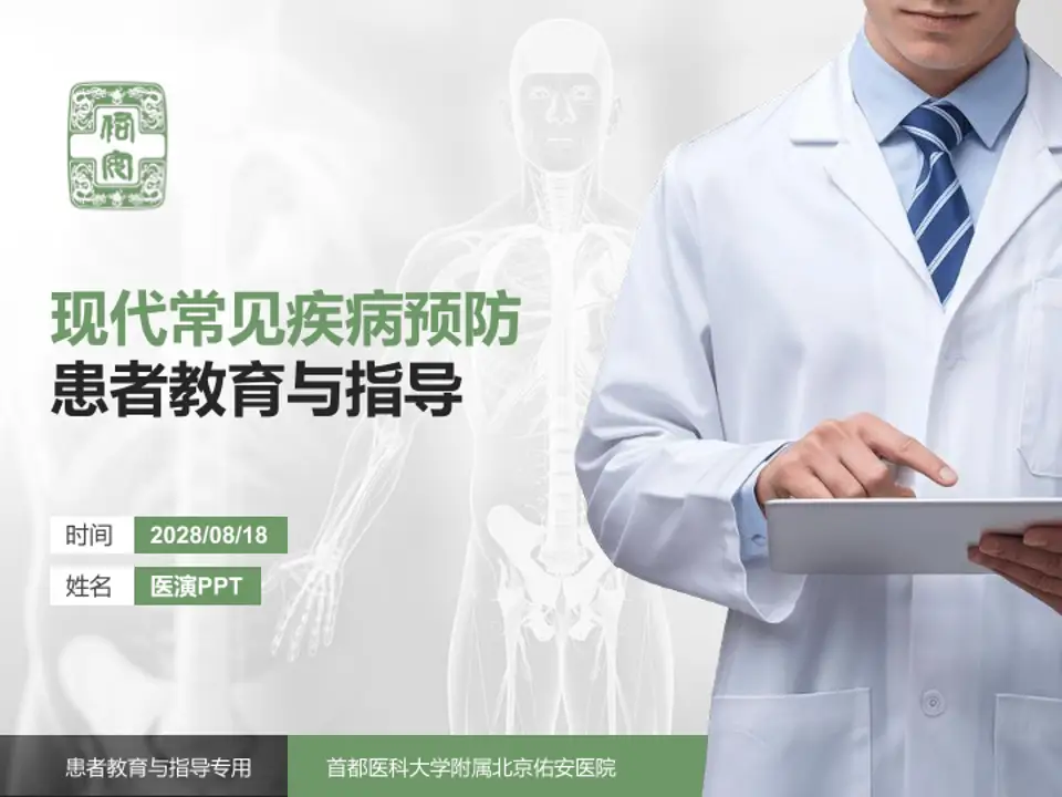 首都医科大学附属北京佑安医院患者教育与指导PPT模板4:3格式PPT封面效果预览图