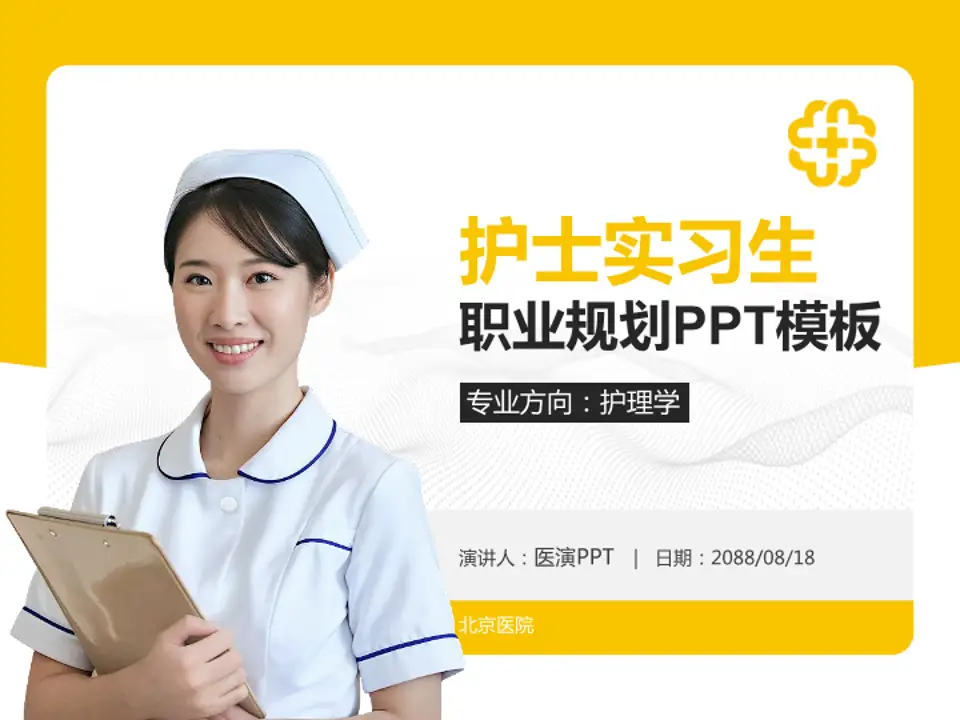 北京医院护理专业职业生涯规划PPT模板4:3格式PPT封面效果预览图