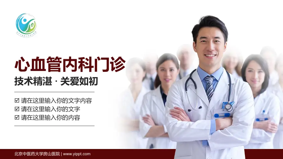 北京中医药大学房山医院科室介绍与推广PPT模板16:9格式PPT封面效果预览图