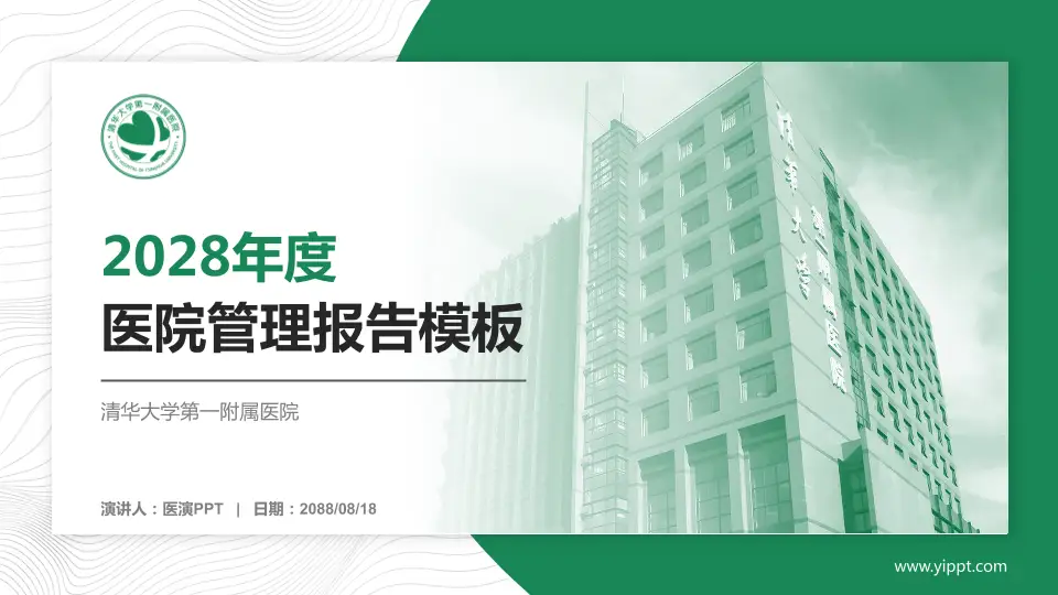清华大学第一附属医院医院管理报告PPT模板16:9格式PPT封面效果预览图