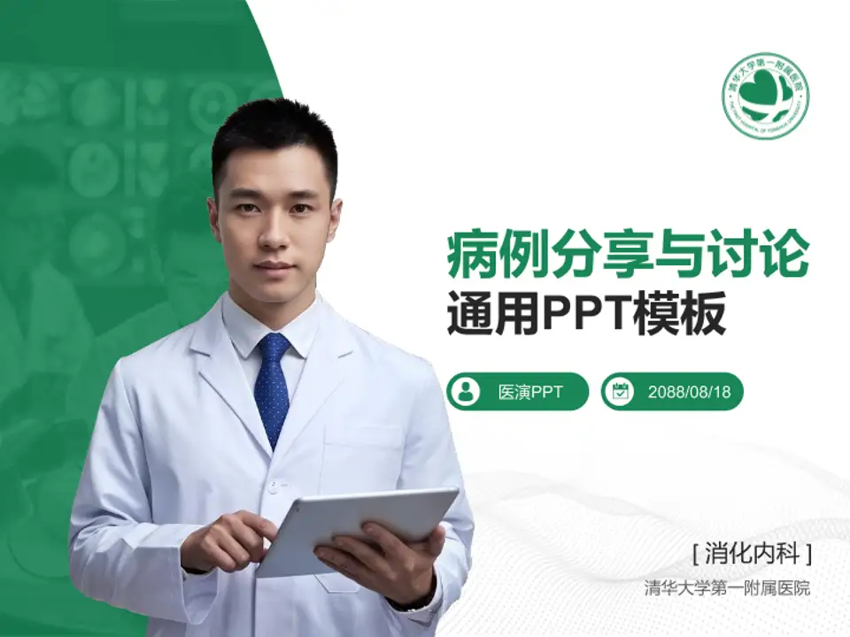 清华大学第一附属医院病例分享与讨论PPT模板4:3格式PPT封面效果预览图