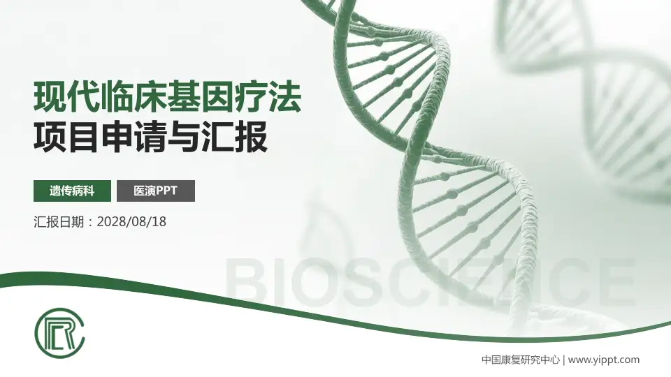 中国康复研究中心项目申请与汇报PPT模板16:9格式PPT封面效果预览图