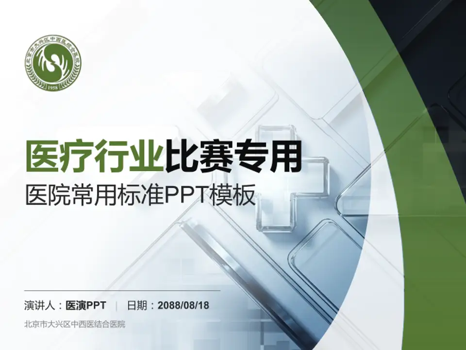 北京市大兴区中西医结合医院医疗行业比赛专用PPT模板4:3格式PPT封面效果预览图