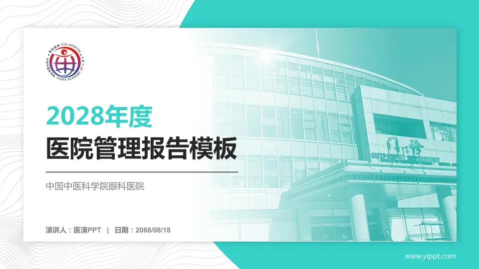 中国中医科学院眼科医院医院管理报告PPT模板16:9格式PPT封面效果预览图