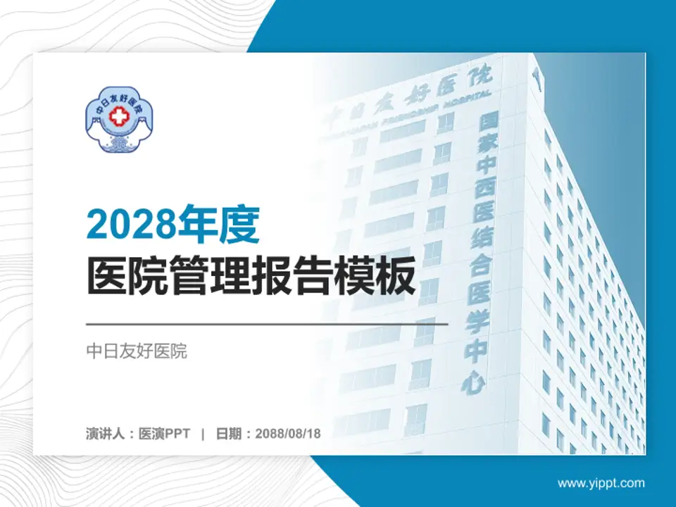 中日友好医院医院管理报告PPT模板4:3格式PPT封面效果预览图