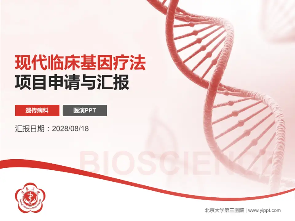 北京大学第三医院项目申请与汇报PPT模板4:3格式PPT封面效果预览图