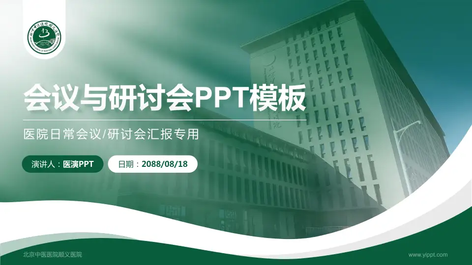 北京中医医院顺义医院会议与研讨会PPT模板16:9格式PPT封面效果预览图