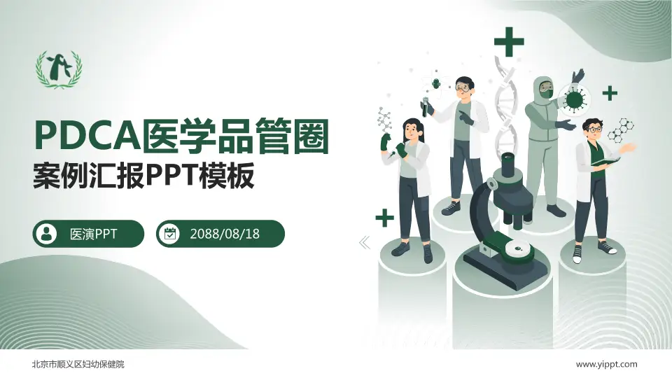 北京市顺义区妇幼保健院品管圈PDCA演示专用PPT模板16:9格式PPT封面效果预览图