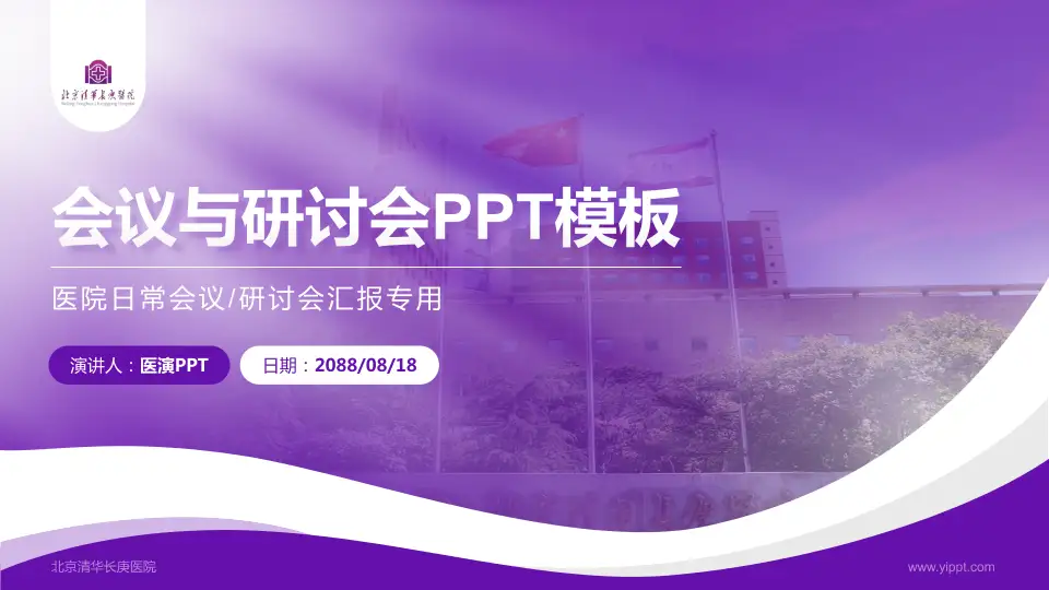 北京清华长庚医院会议与研讨会PPT模板16:9格式PPT封面效果预览图