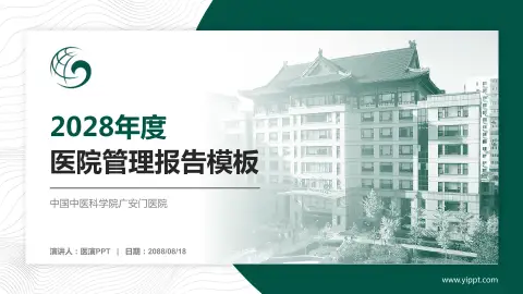 中国中医科学院广安门医院医院管理报告PPT模板