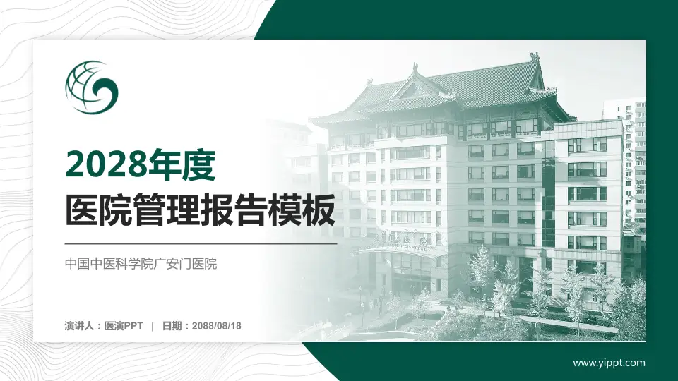 中国中医科学院广安门医院医院管理报告PPT模板16:9格式PPT封面效果预览图