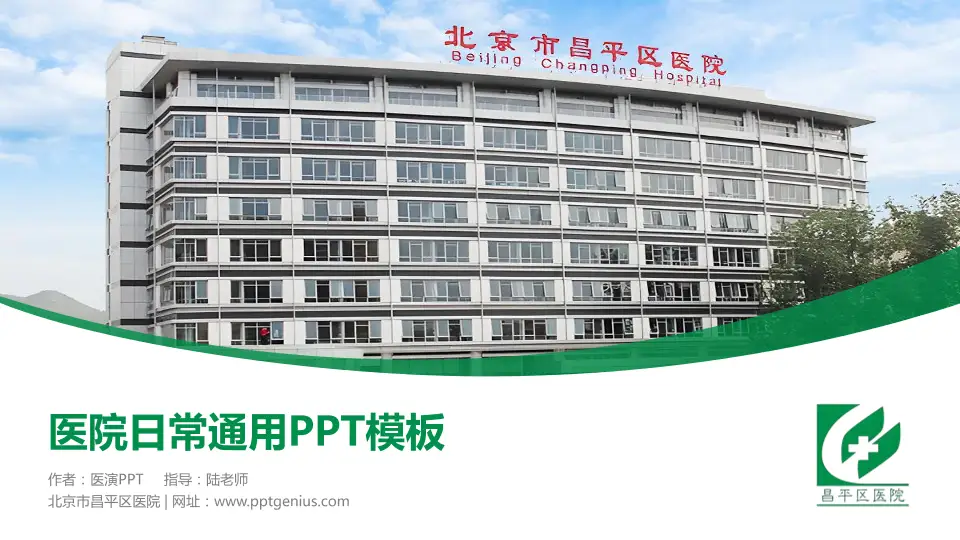 北京市昌平区医院医院简介/日常通用PPT模板16:9格式PPT封面效果预览图