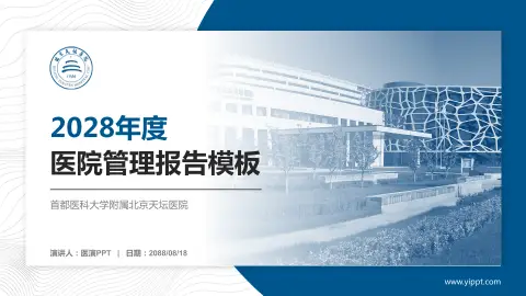 首都医科大学附属北京天坛医院医院管理报告PPT模板