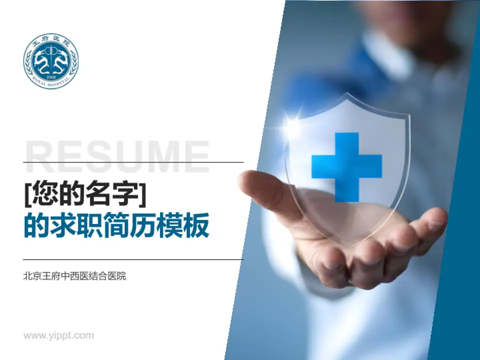 北京王府中西医结合医院个人求职应聘简历PPT模板4:3格式PPT封面效果预览图