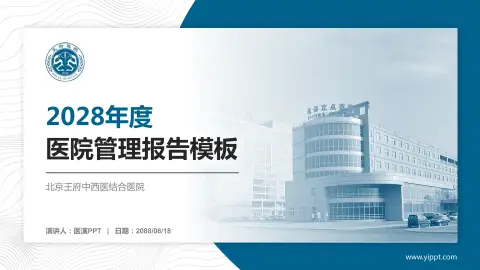 北京王府中西医结合医院医院管理报告PPT模板