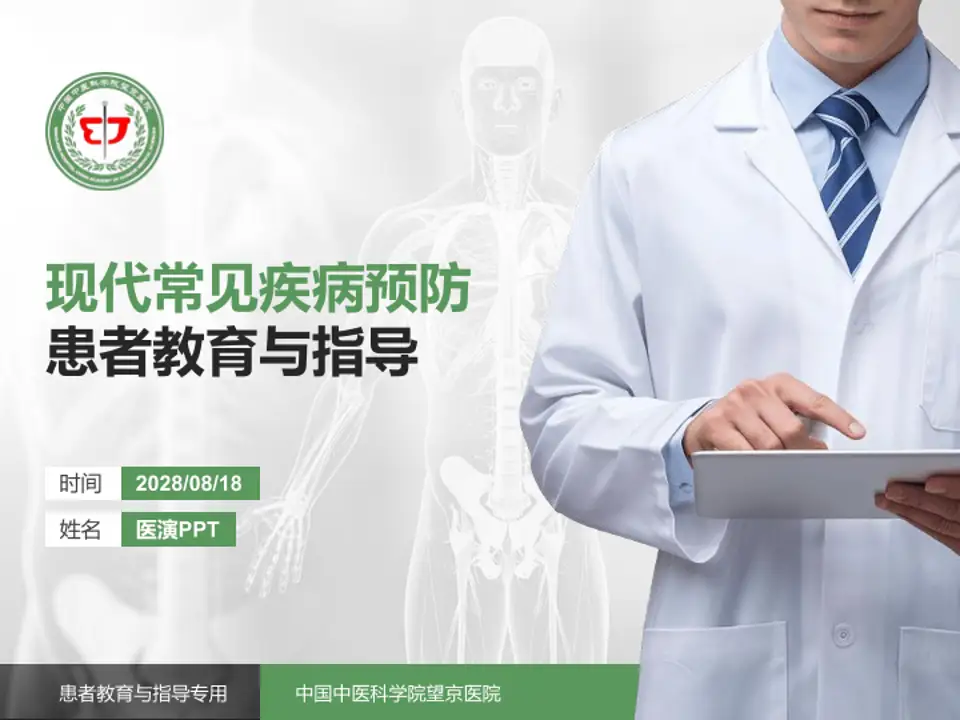 中国中医科学院望京医院患者教育与指导PPT模板4:3格式PPT封面效果预览图