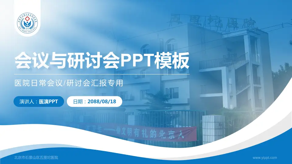 北京市石景山区五里坨医院会议与研讨会PPT模板16:9格式PPT封面效果预览图