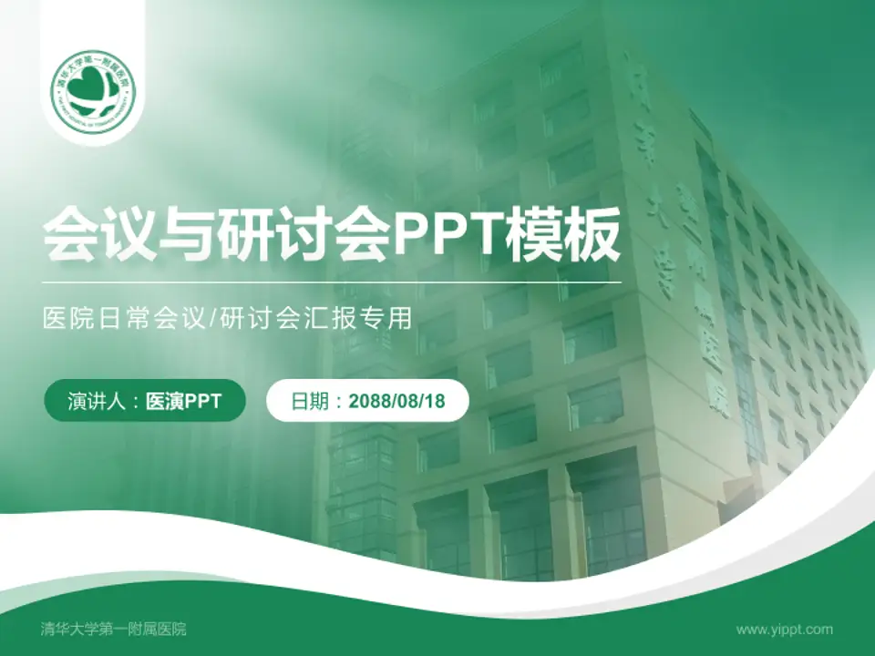 清华大学第一附属医院会议与研讨会PPT模板4:3格式PPT封面效果预览图