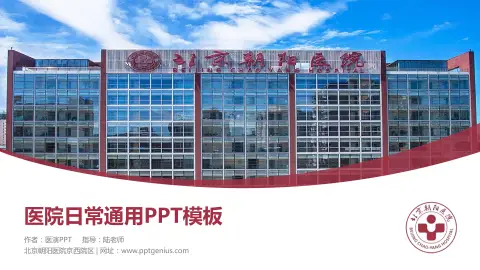 北京朝阳医院京西院区医院简介/日常通用PPT模板