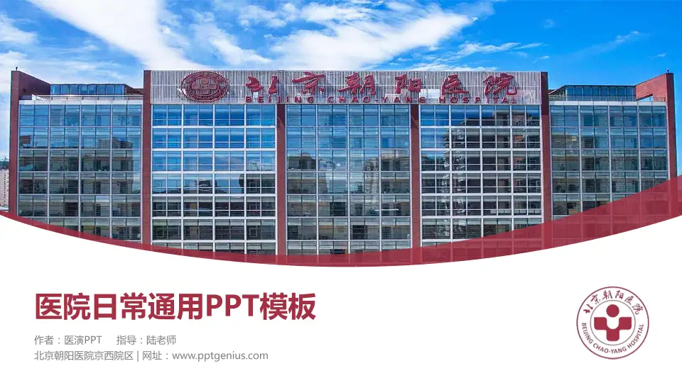 北京朝阳医院京西院区医院简介/日常通用PPT模板16:9格式PPT封面效果预览图