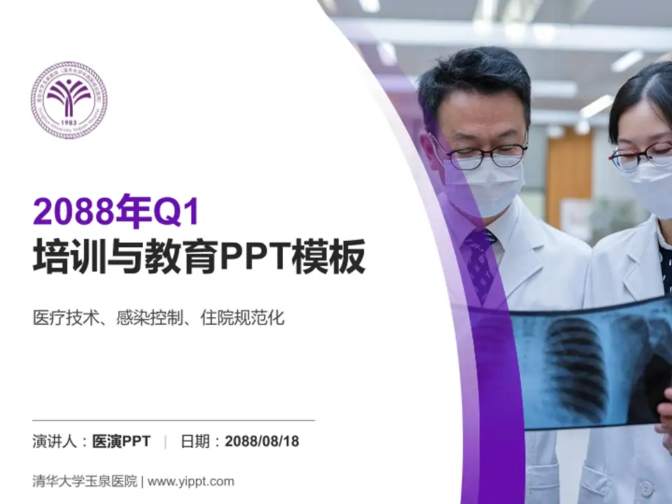 清华大学玉泉医院培训与教育PPT模板4:3格式PPT封面效果预览图