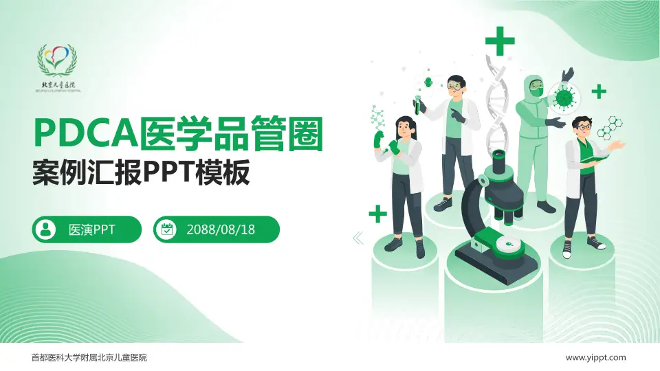首都医科大学附属北京儿童医院品管圈PDCA演示专用PPT模板16:9格式PPT封面效果预览图