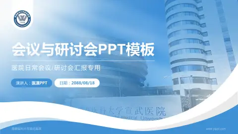 首都医科大学宣武医院会议与研讨会PPT模板