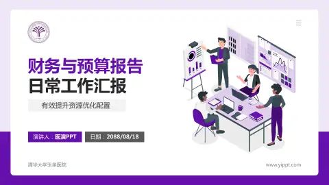 清华大学玉泉医院财务与预算报告PPT模板