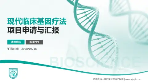首都医科大学附属北京同仁医院项目申请与汇报PPT模板