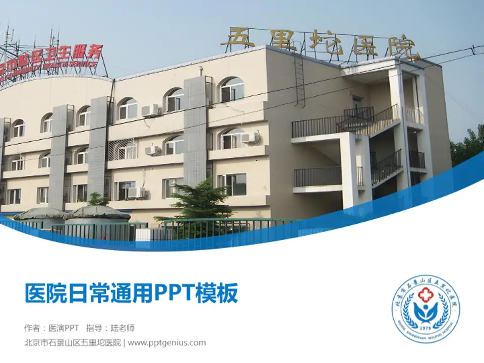 北京市石景山区五里坨医院医院简介/日常通用PPT模板4:3格式PPT封面效果预览图